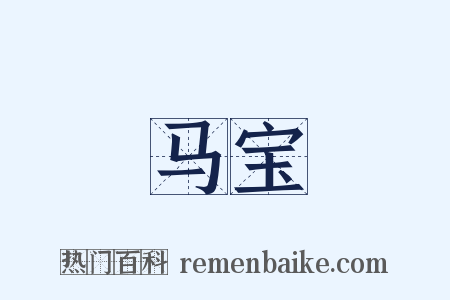 马宝是什么意思的图片